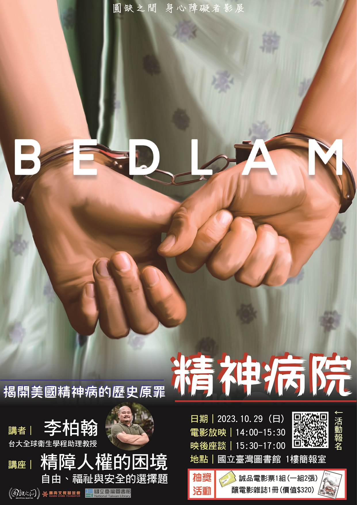 【圓缺之間影展-10/29 國立臺灣圖書館】